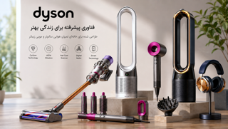 بررسی محصولات دایسون