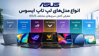 انواع مدلهای لپ تاپ ایسوس