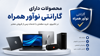 محصولات دارای گارانتی نوآور همراه